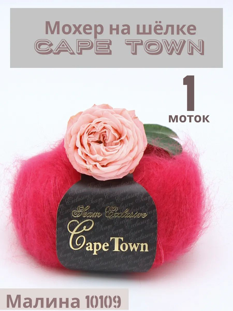 Пряжа Кид мохер на шелке Кейп Таун Cape Town. Цвет Малина 10109, 1 шт*25гр/275 м  #1