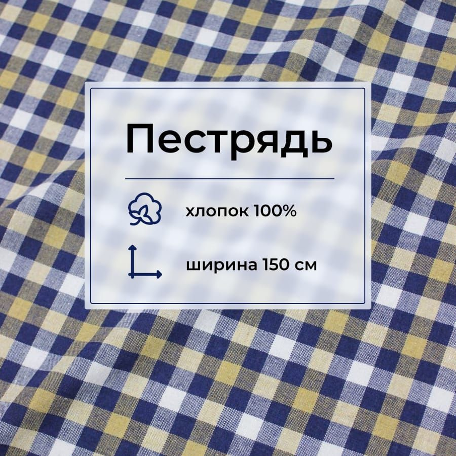 Ткань для шитья(1,5 м) Пестрядь "Клетка" цв.чернильный/белый/бл.горчица, ш.1.5м, хлопок-100%, 140гр/м.кв #1