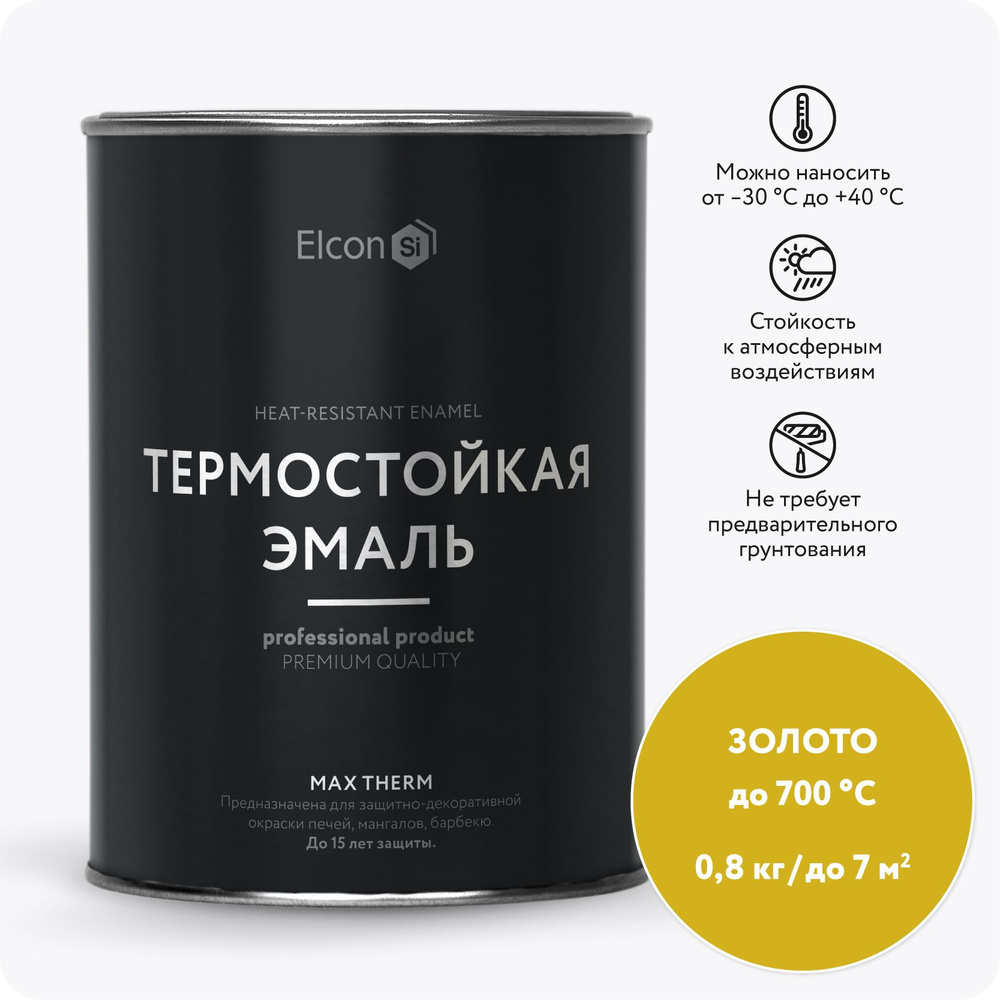 Краска Elcon Max Therm термостойкая до 700 градусов антикоррозионная для печей мангалов радиаторов матовое #1