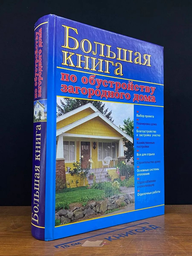 Большая книга по обустройству загородного дома #1