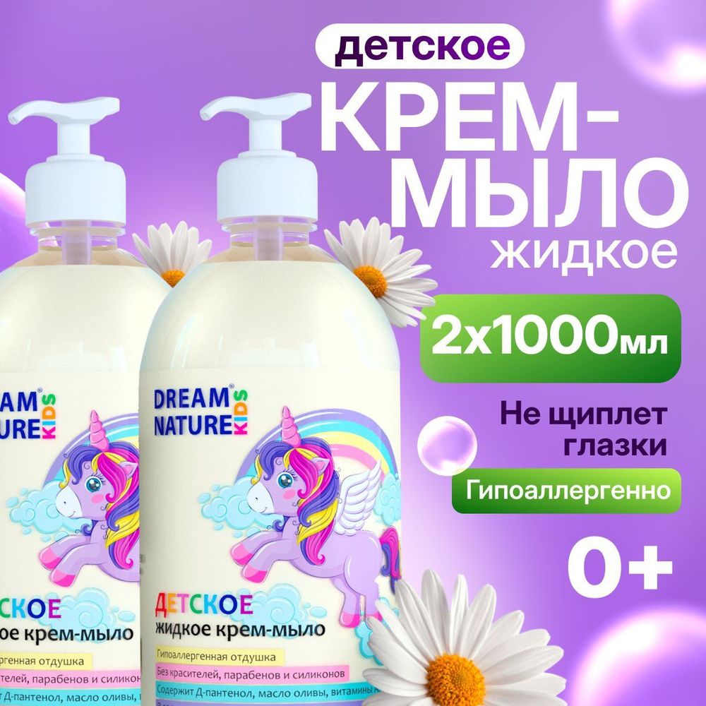 DREAM NATURE Детское жидкое мыло 2л, гипоаллергенное мыло для детей и для новорожденных 0+, для мытья #1