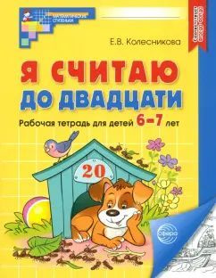 Я считаю до двадцати Рабочая тетрадь для детей 6-7 лет Е. В. Колесникова | Колесникова Е. В.  #1