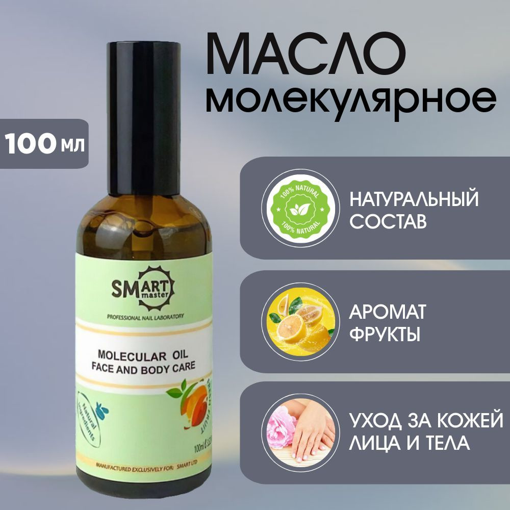 Smart Master Молекулярное масло для кожи Смарт масло для педикюра Smart Oil 100 мл Фрукты  #1