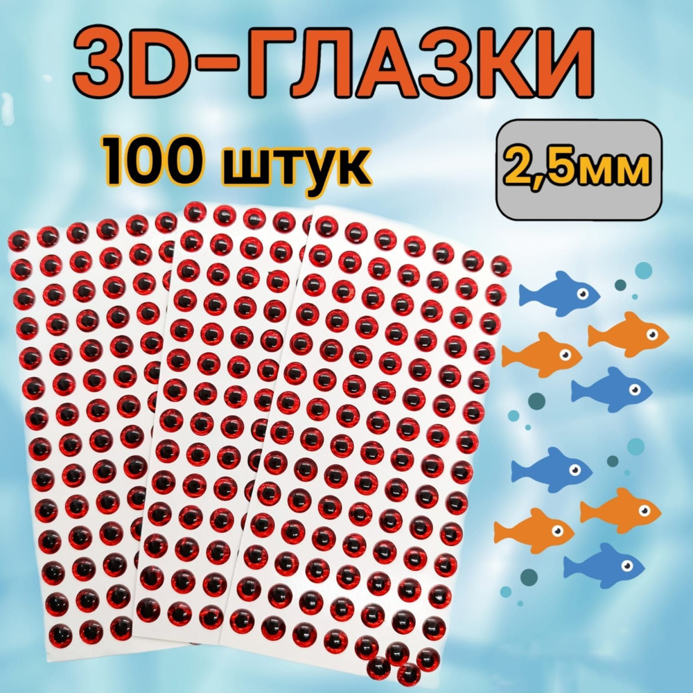 3D глазки для рыбалки и творчества 2,5мм (красные) 100 штук #1