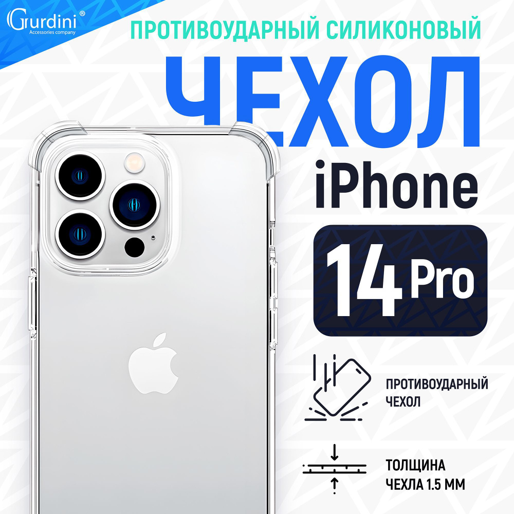 Противоударный чехол накладка iPhone 14 Pro 6.Gurdini силикон 1.5 mm прозрачный  #1