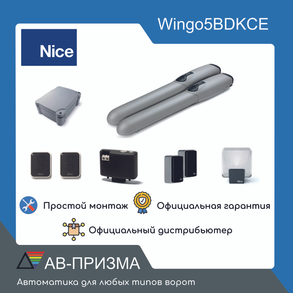 NICE WINGO5BDKCE комплект автоматики для распашных ворот. Два привода, блок управления, фотоэлементы, #1