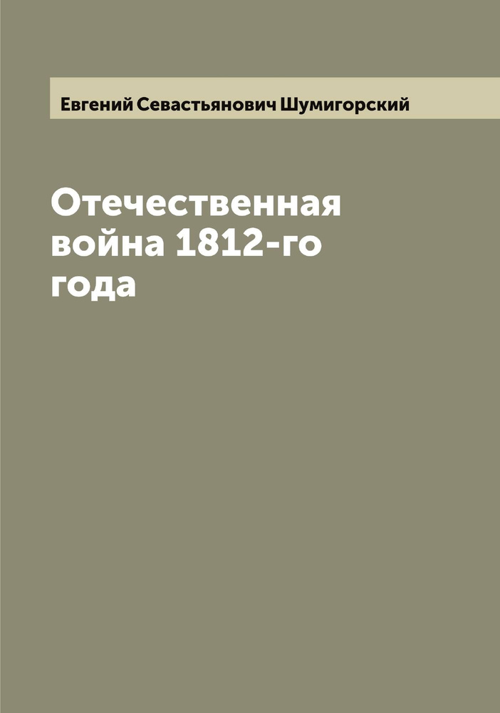 Отечественная война 1812-го года #1