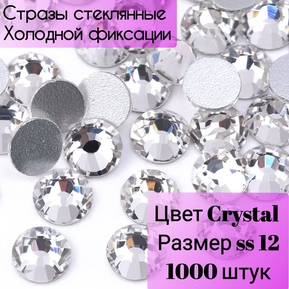 Стразы холодной фиксации стеклянные 1000 штук, размер SS12,цвет серебро Crystal для рукоделия, одежды, #1