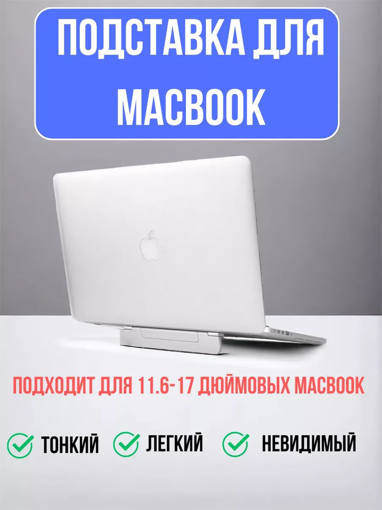 Подставка под ноутбук Macbook, планшет #1