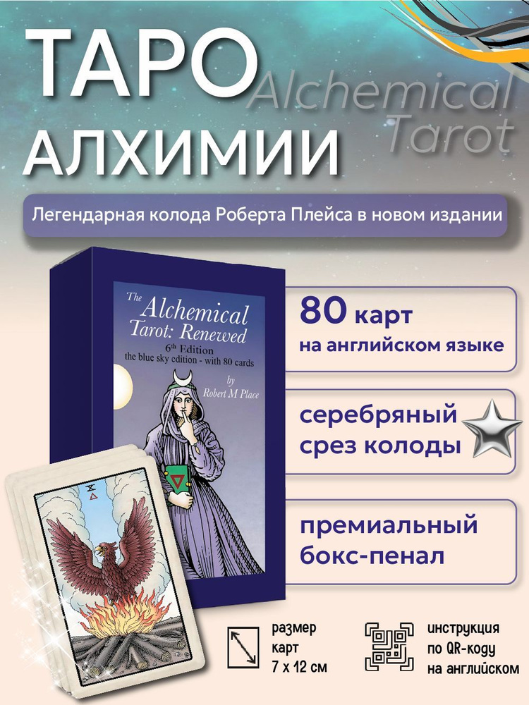 Карты Таро Алхимии Роберта Плейса подарочная колода 80 карт  #1