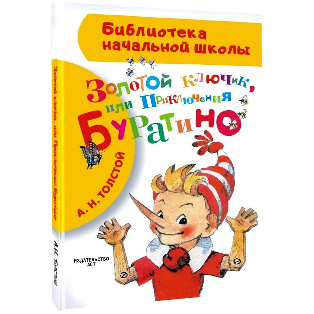 Приключения Буратино, или Золотой ключик | Толстой Алексей Николаевич  #1