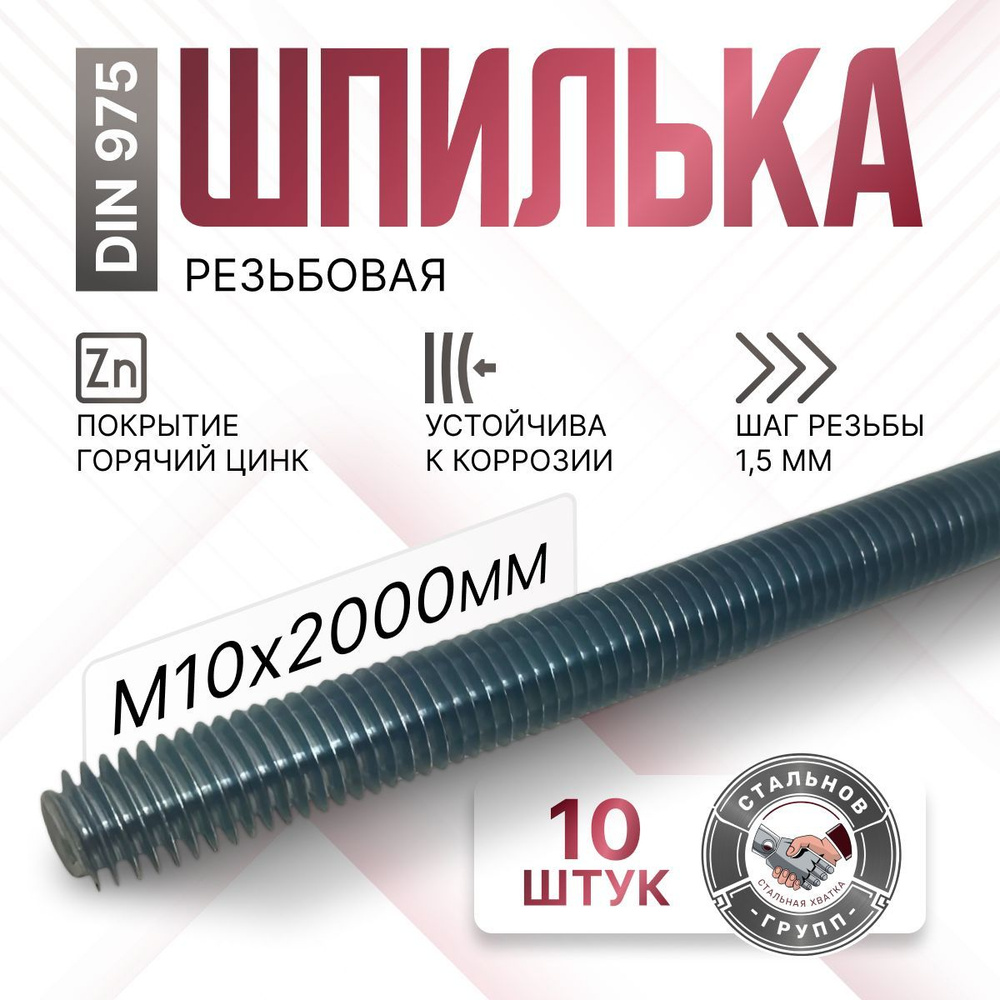 Шпилька резьбовая М10х2000 мм, 10 шт. #1