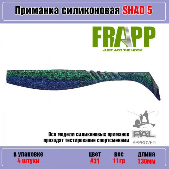 Мягкая силиконовая приманка для рыбалки Frapp Funky Shad 5" #31 (4 шт-уп) / Снасти и аксессуары рыболовные #1