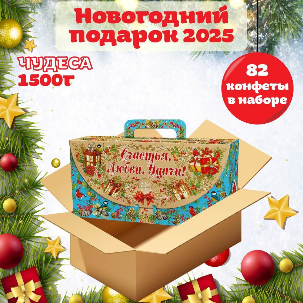 Новогодний сладкий подарок ЧУДЕСА 1500 гр, подарочный набор, универсальный для детей и взрослых  #1