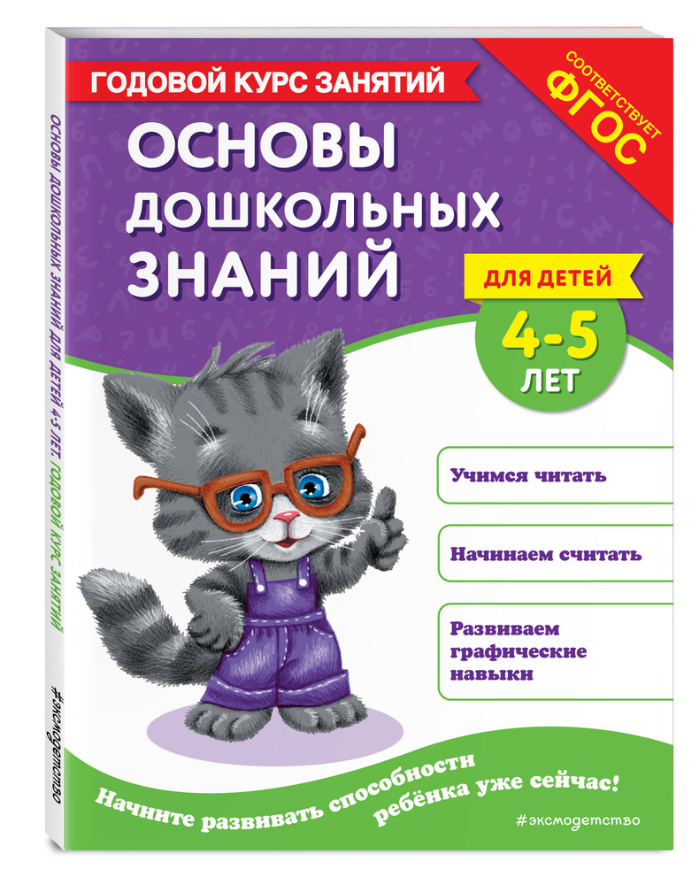 Основы дошкольных знаний для детей 4-5 лет. Годовой курс занятий | Лазарь Елена, Мазаник Таисия Михайловна #1