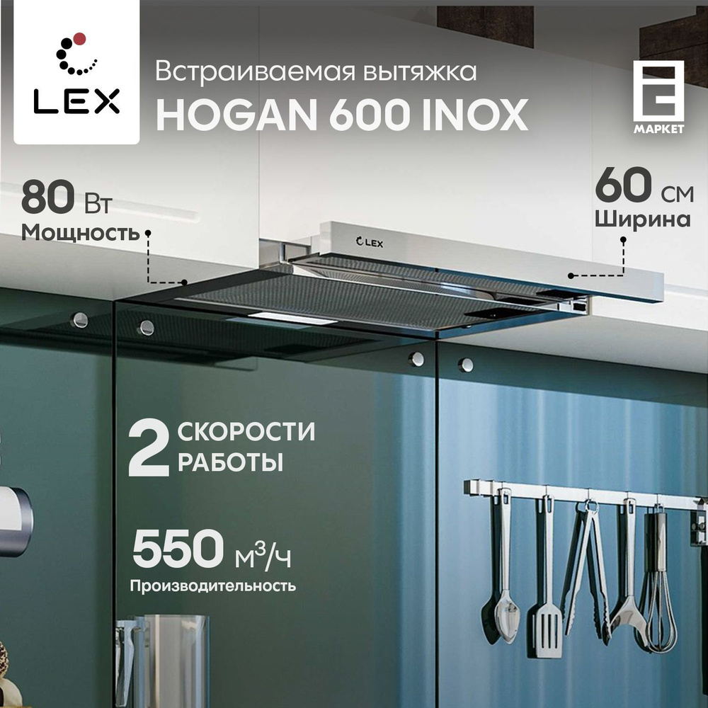 Вытяжка встраиваемая 60 см LEX HOGAN 600 INOX, нержавеющая сталь / кухонная телескопическая  #1