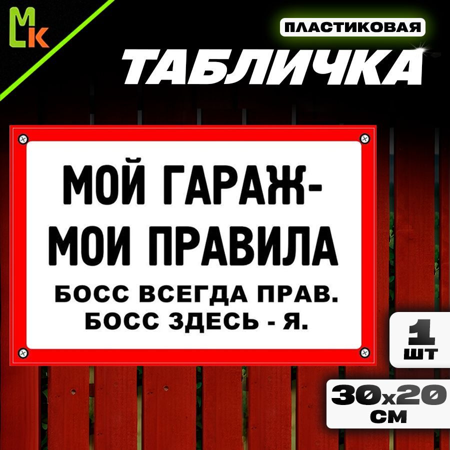 Табличка "Мой гараж" #1