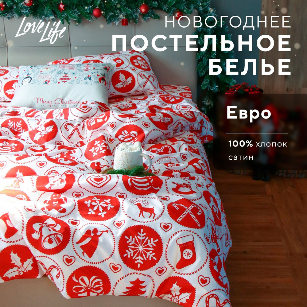 Постельное белье LoveLife евро "New Year's gifts" 200*217см,225*240см,50*70см-2шт, 100% хлопок, сатин #1