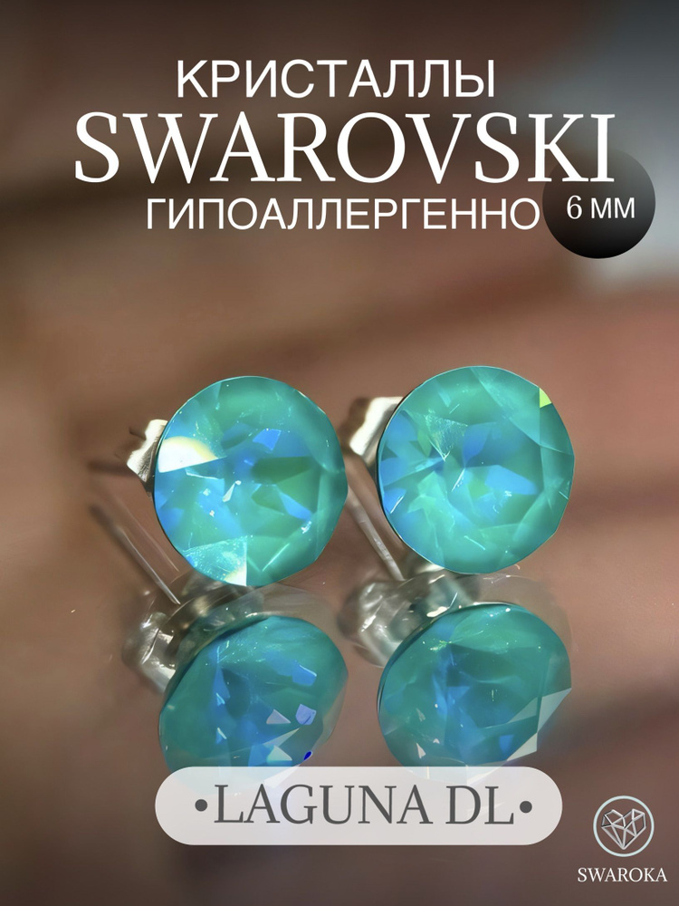 Серьги бижутерия ,пусеты, гвоздики сваровски swarovski SWAROKA 6 мм  #1