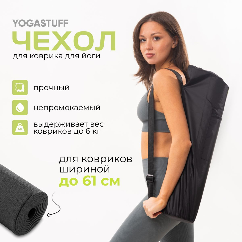 Чехол для коврика для йоги шириной до 61 см, "Yogastuff", непромокаемая ткань Оксфорд, черный  #1