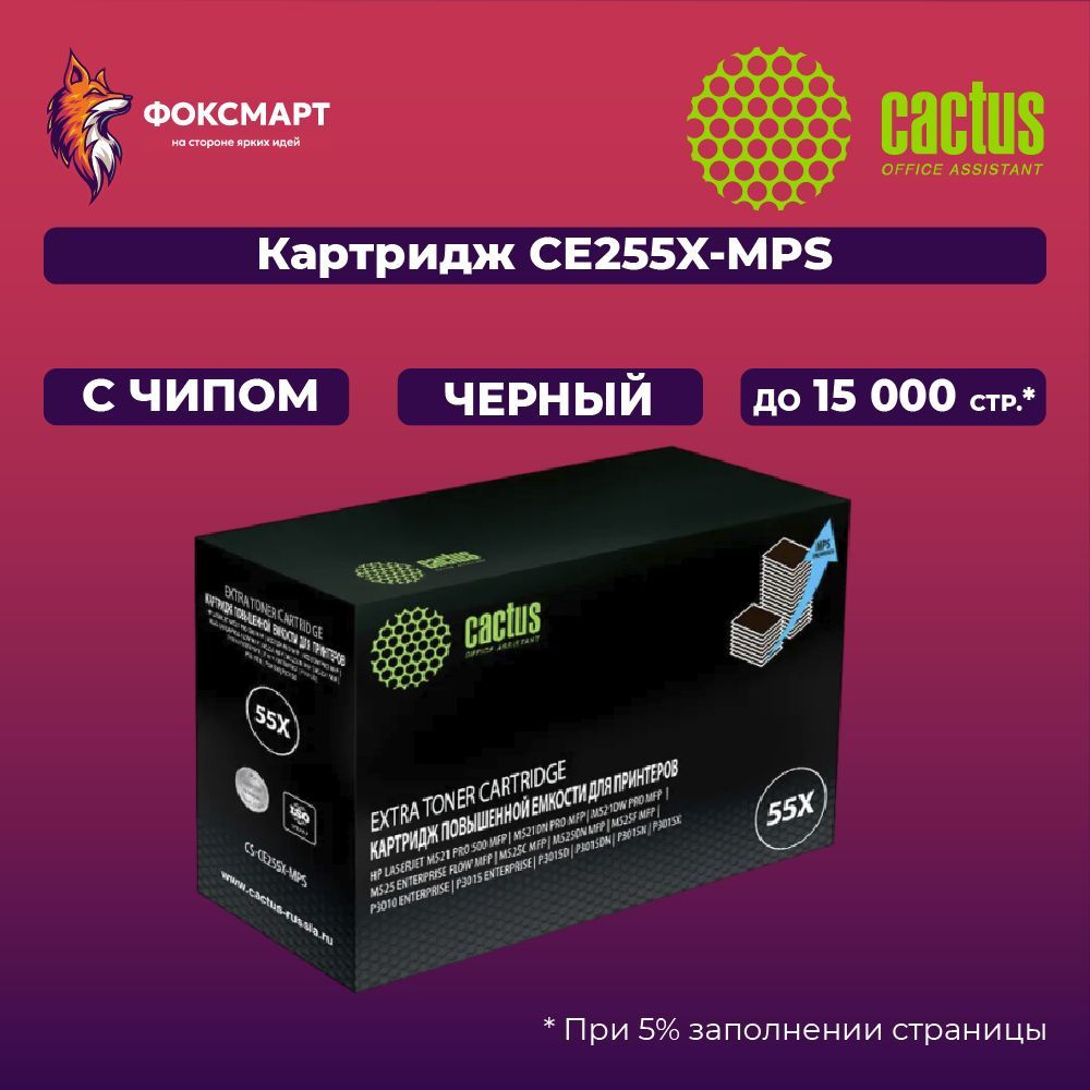 Картридж лазерный Cactus CS-CE255X-MPS #1