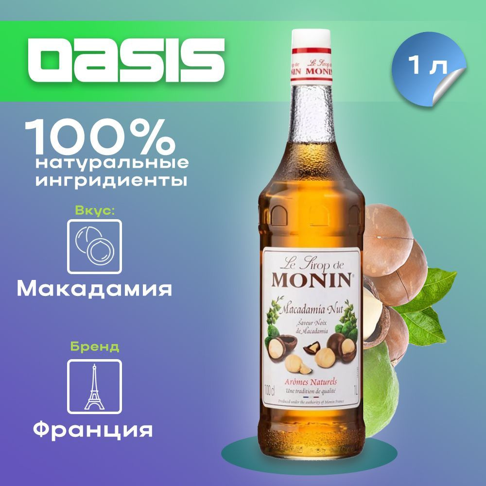 Сироп Monin Макадамия, 1 л #1