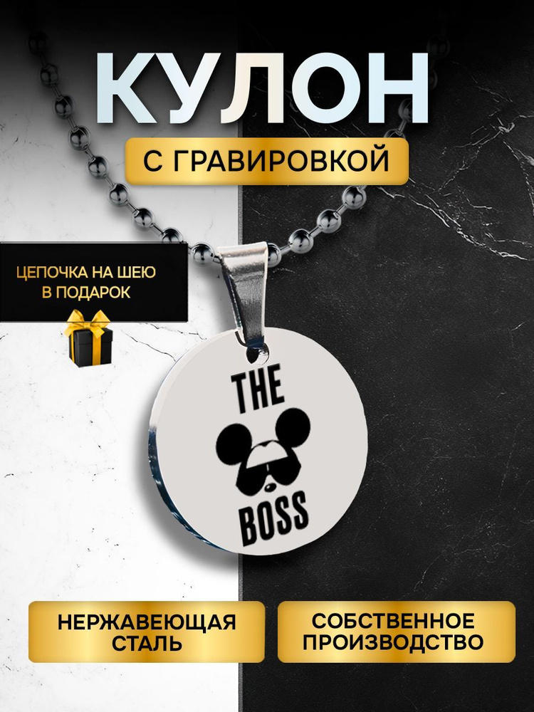 Кулон (подвеска) с гравировкой надписью в подарок The Boss, подвеска с цепочкой на шею  #1