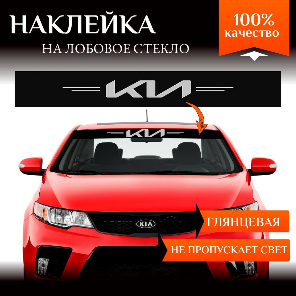 Наклейка на авто полоса на лобовое стекло Kia, черная #1