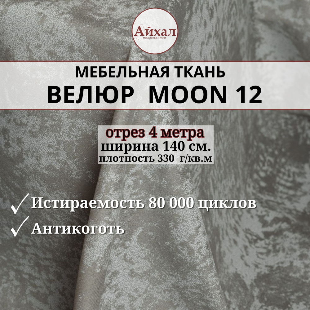 Ткань мебельная обивочная Велюр для мебели. Отрез 4 метра. Moon 12  #1