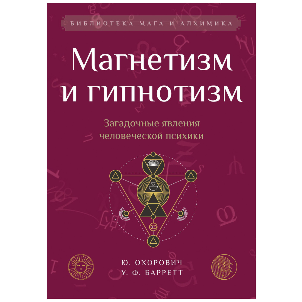 Магнетизм и гипнотизм. Загадочные явления человеческой психики  #1