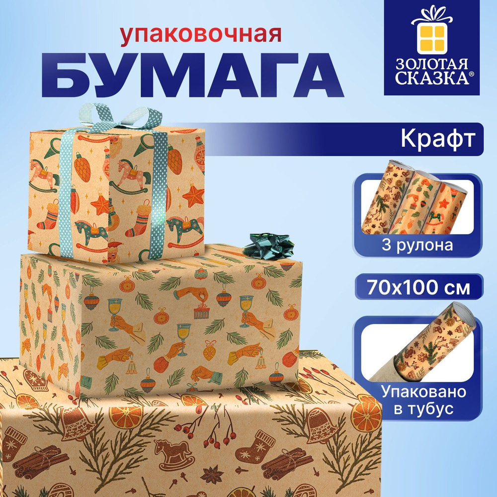 Бумага упаковочная новогодняя НАБОР из 3 шт "70х100 см Christmas Kraft  #1