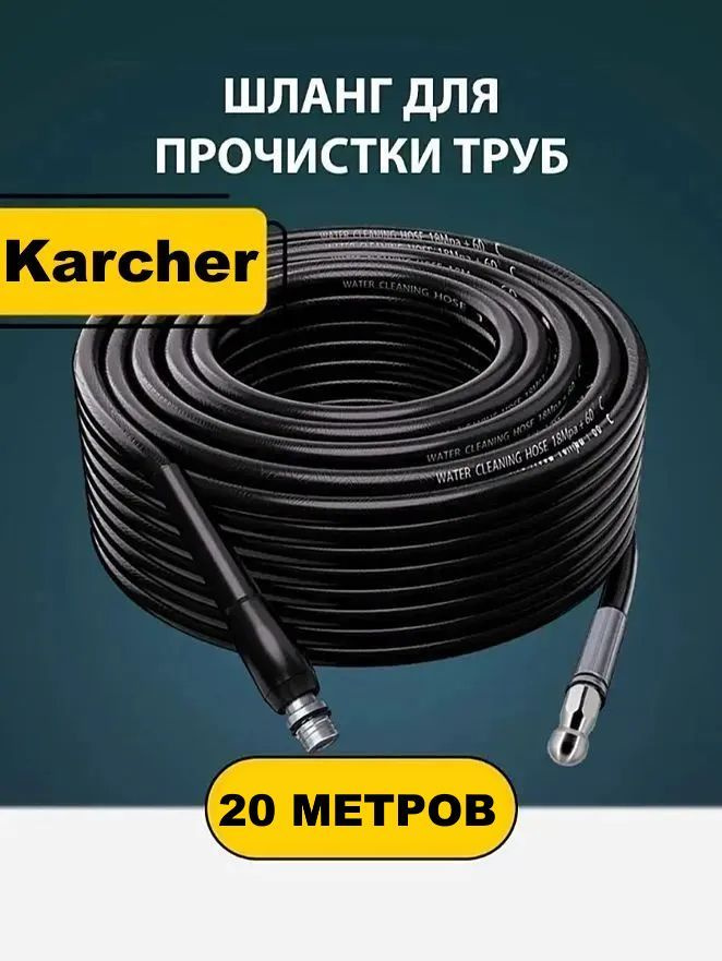 Шланг для прочистки труб и канализации с форсункой 1 бой вперед 3 назад и адаптером для мойки Керхер #1