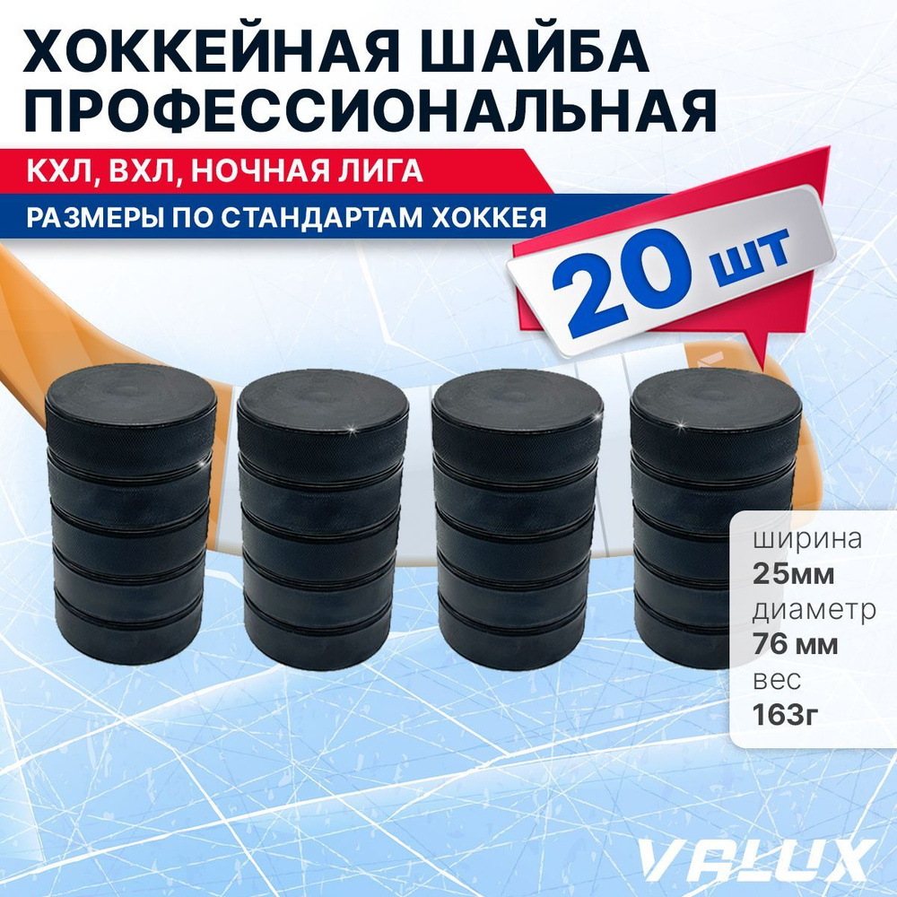 Хоккейная шайба профессиональная, 76х25мм. КХЛ, ВХЛ, Ночная лига 20 шт.  #1