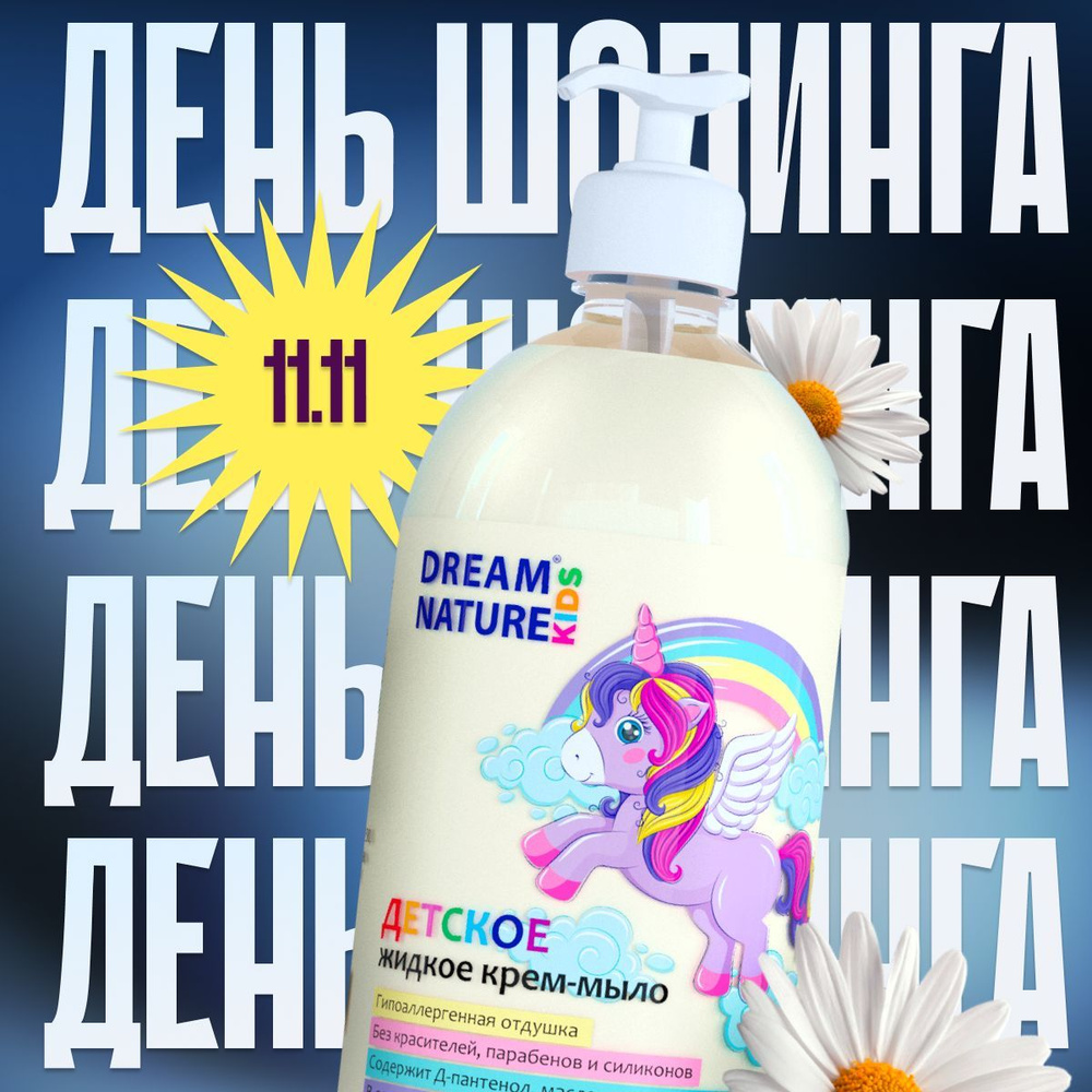 Детское жидкое мыло 0+ DREAM NATURE KIDS 1л, гипоаллергенное мыло для детей и для новорожденных, для #1