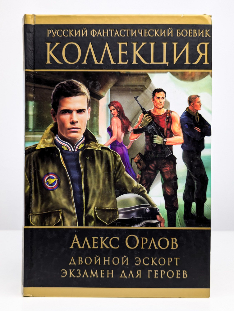 Двойной эскорт. Экзамен для героев | Орлов Алекс #1