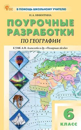 Поурочные разработки по географии 6 класс К УМК Алексеева Полярная звезда (Никитина Н.А. ) Издательство #1