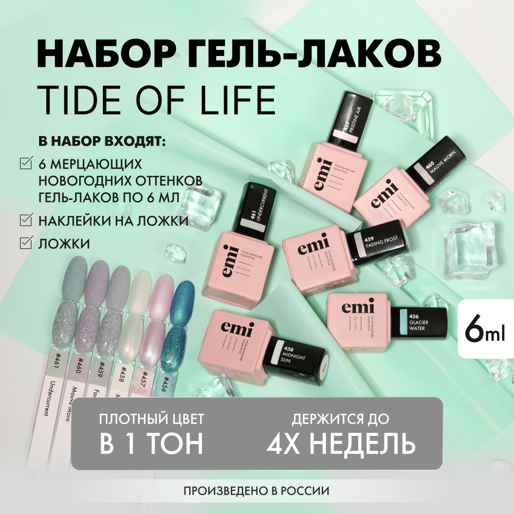 EMI Гель лаки профессиональные коллекция Tide of Life набор 6 шт, по 6 мл  #1