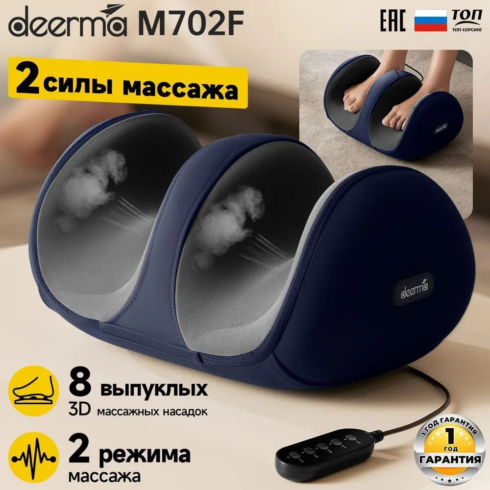 Массажер Deerma DEM-M702F, для ног, функция тёплого компресса #1