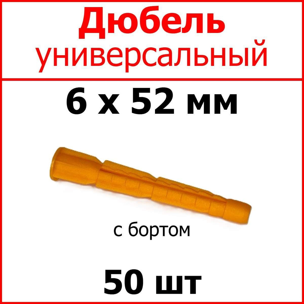 Дюбель универсальный (оранж.) С Бортом 6 х 52 мм (уп. 50 шт.) #1