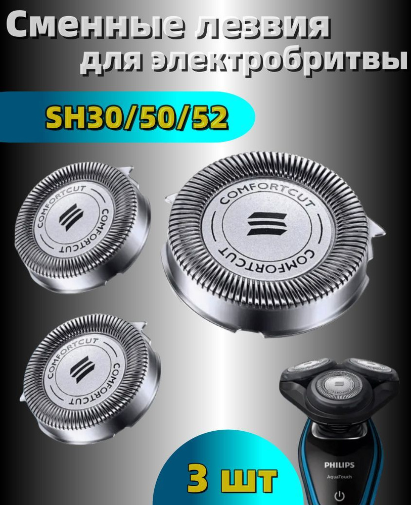 Cменные лезвия для электробритвы SH30/50/52. 3 шт #1