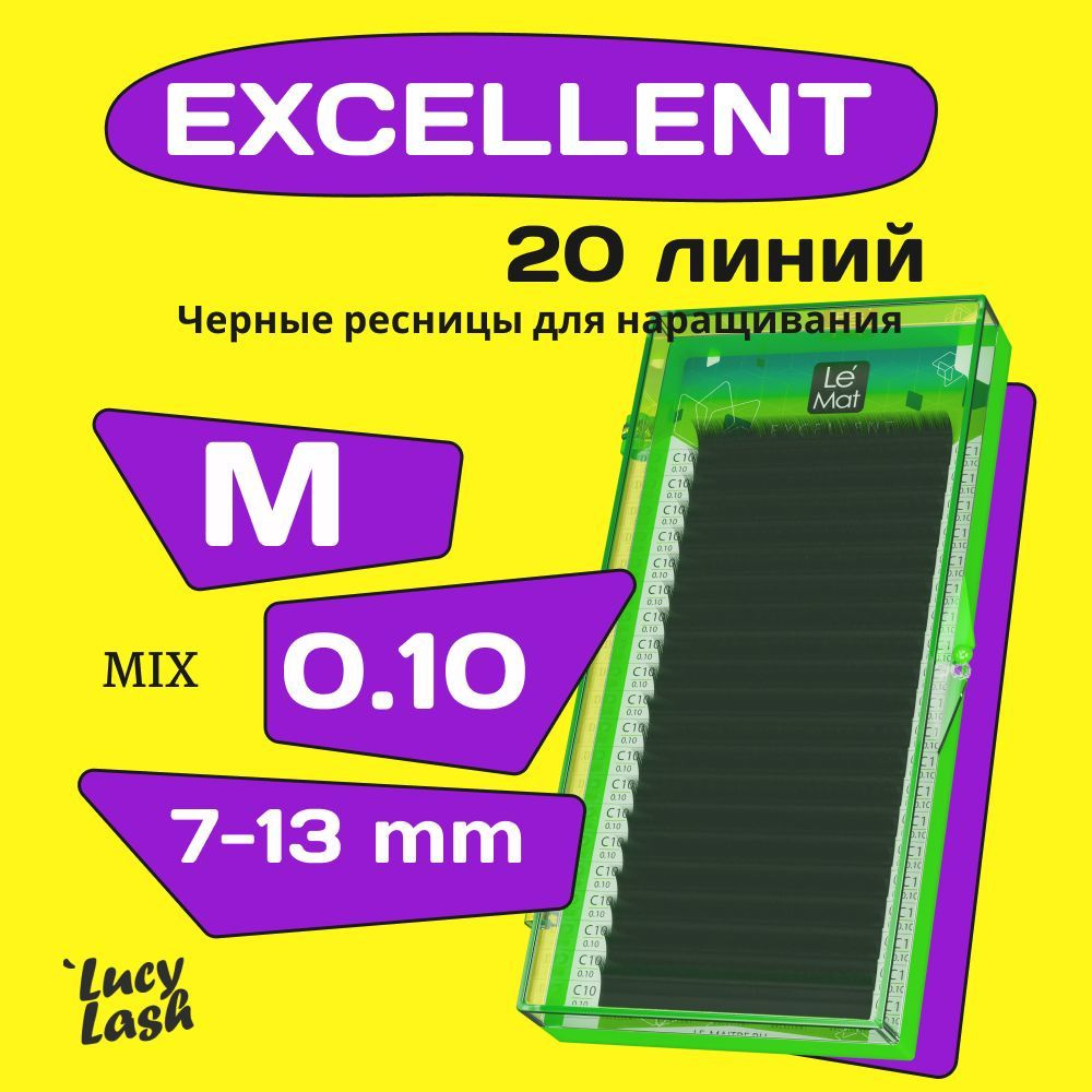 Le Maitre ресницы Excellent M 0.10 7-13 mm #1