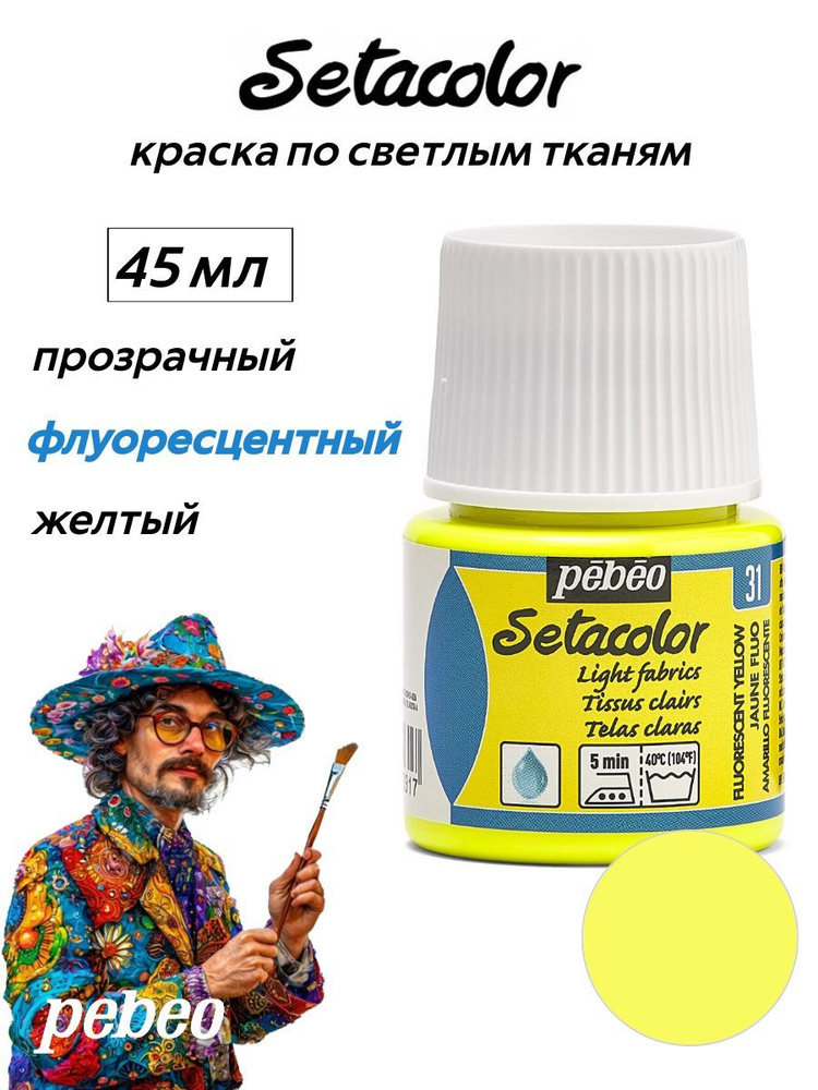 PEBEO Setacolor краска по светлым тканям 45 мл, Желтый флуоресцентный 329-031  #1