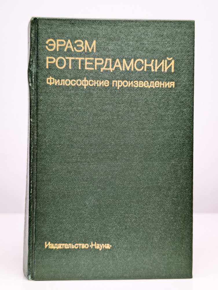 Философские произведения | Роттердамский Эразм #1