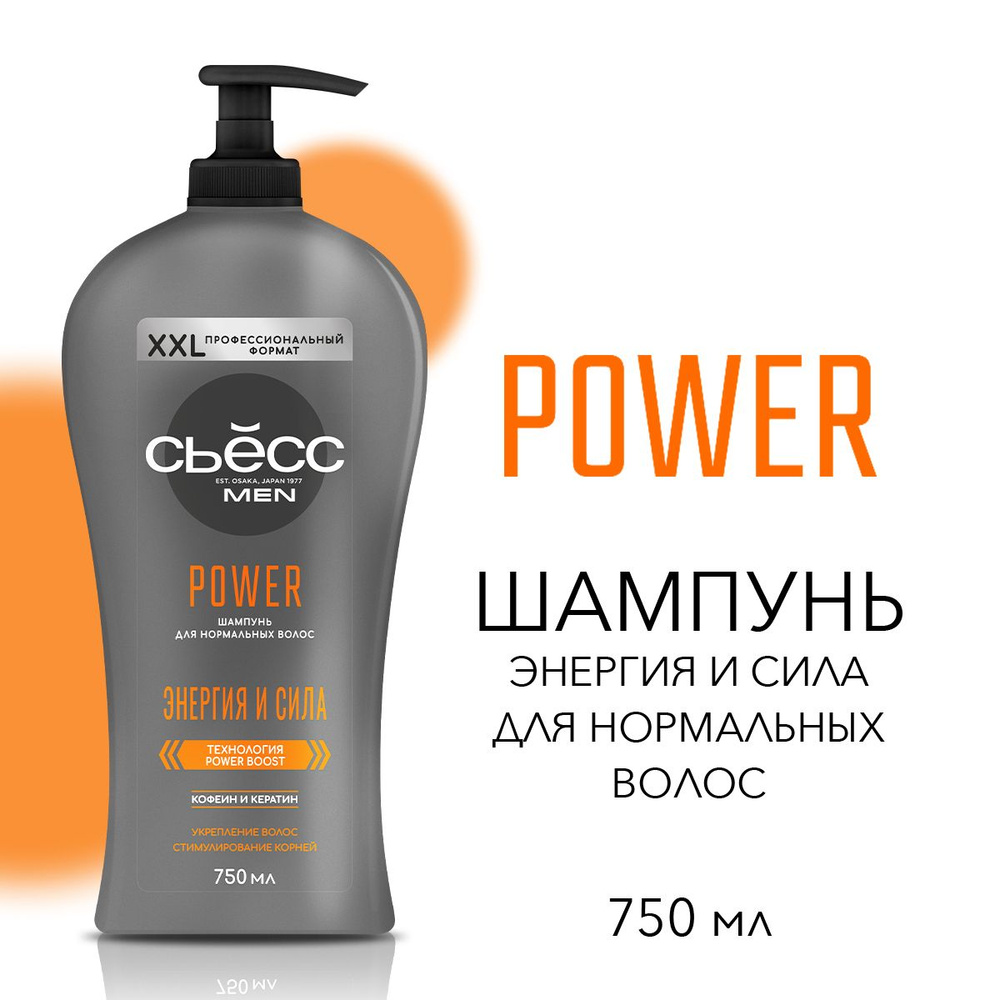 СЬЕСС Шампунь мужской Power для нормальных волос, укрепление, 750 мл  #1