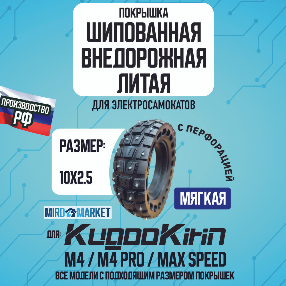 Покрышка шипованная литая внедорожная для электросамоката Kugoo M4, m4 Pro, Maxspeed.  #1