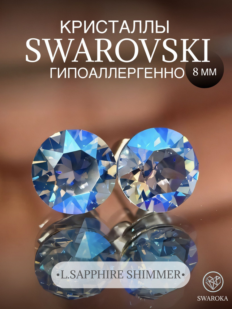 Серьги бижутерия ,пусеты, гвоздики сваровски swarovski SWAROKA #1