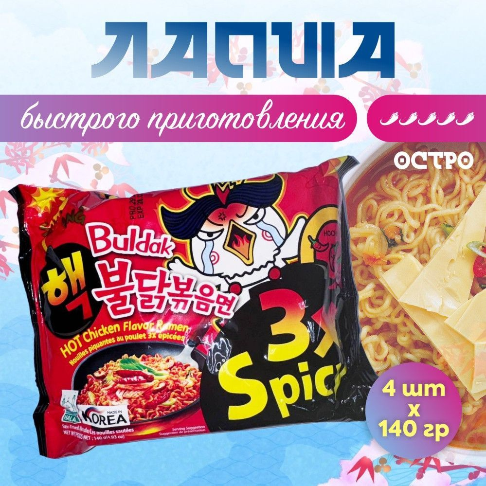 Корейская Острая лапша быстрого приготовления 3X Spicy Samyang Hot Chicken Buldak 4 шт / Красная  #1