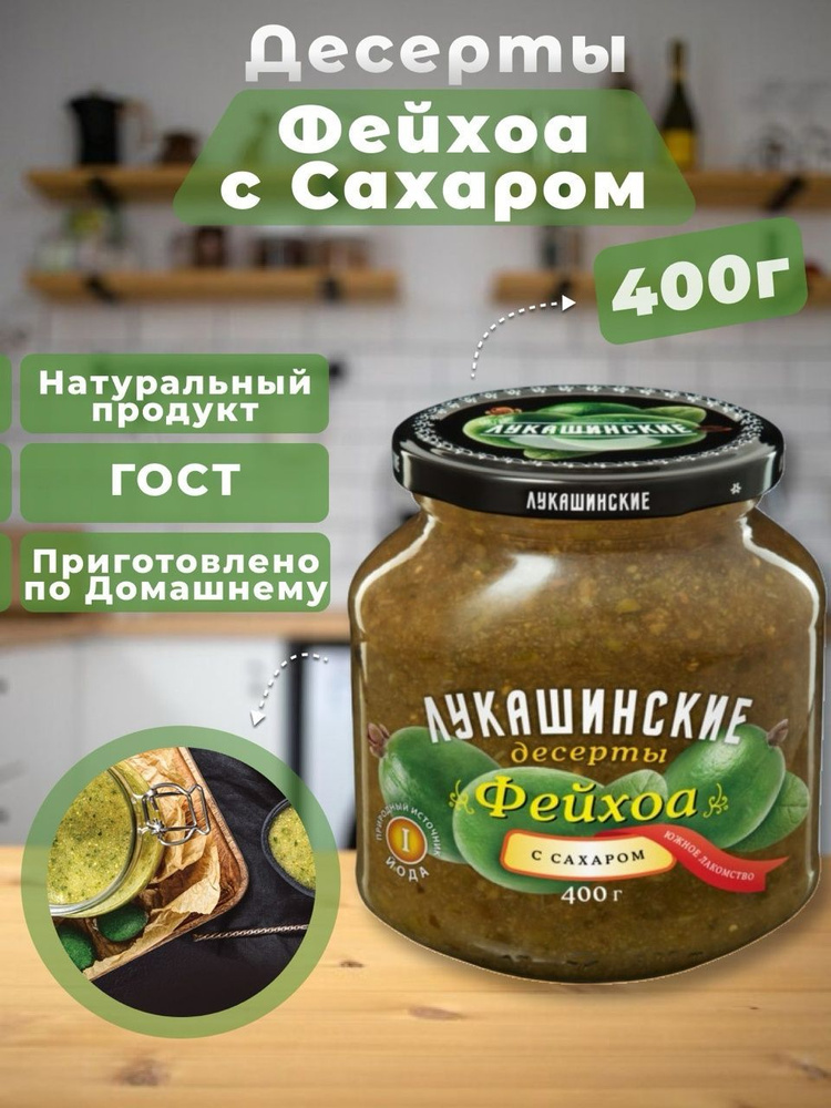 Варенье Фейхоа с сахаром Лукашинские 450г #1