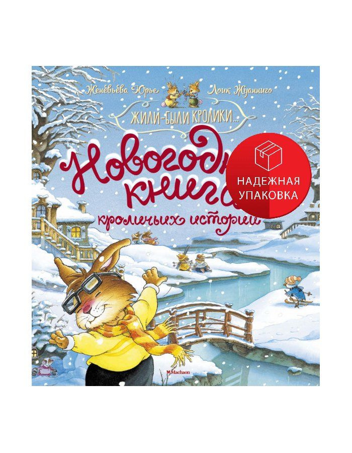 Новогодняя книга кроличьих историй #1