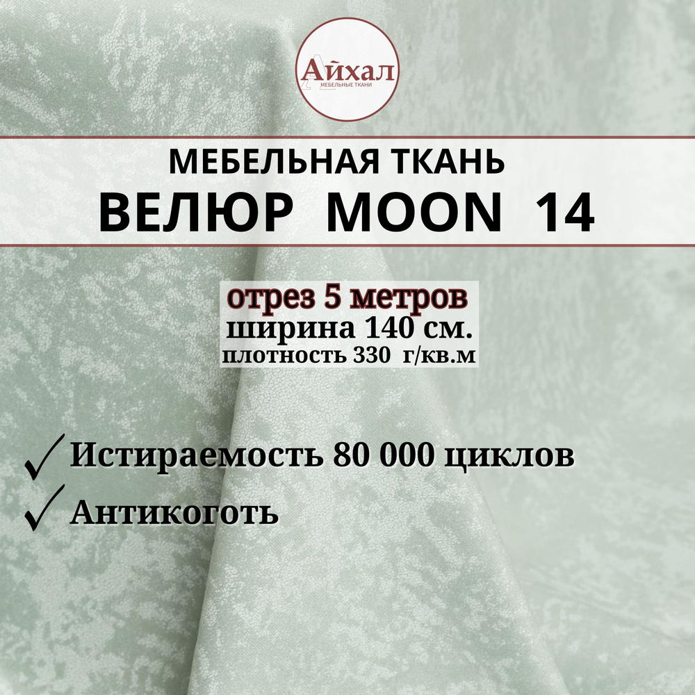 Ткань мебельная обивочная Велюр для мебели. Отрез 5 метров. Moon 14  #1